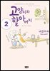 고양이와 할아버지(컬러판) 02권