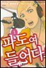 파도여 들어다오 01권