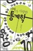 괴짜가 사랑한 통계학