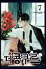 더 콩쿠르(단행본) 07권