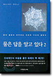 물은 답을 알고 있다 2
