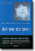 물은 답을 알고 있다 2