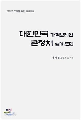 대한민국 개혁브레인 큰 정치 설계도면