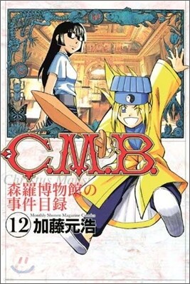 C.M.B.森羅博物館の事件目錄 12