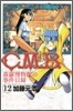 C.M.B.森羅博物館の事件目錄 12