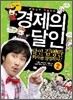 경제의 달인 2