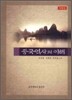 중국 역사의 이해