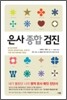 은사 종합 검진