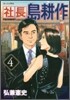 社長 島耕作 4
