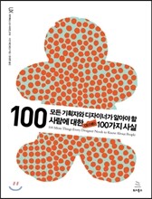 모든 기획자와 디자이너가 알아야 할 사람에 대한 또 다른 100가지 사실