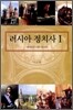 러시아 정치사 1