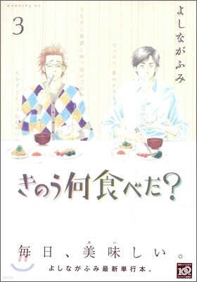 きのう何食べた?  3