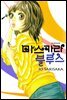 마스카라 블루스