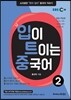 입이 트이는 중국어 2