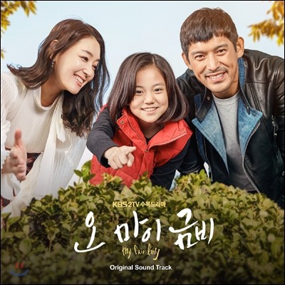 오 마이 금비 (KBS 2TV 수목드라마) OST