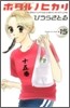 ホタルノヒカリ 15