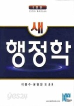새 행정학 - 5정판 (정치/양장본/큰책/상품설명참조/2)