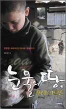 눈물의 땅 팔레스타인