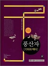 하이라이트 풍산자 수학 기하와 벡터 (2015년)