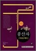 하이라이트 풍산자 수학 기하와 벡터 (2015년)