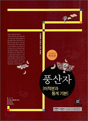 하이라이트 풍산자 수학 미적분과 통계 기본 (2015년용)