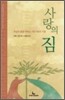 사랑의 짐