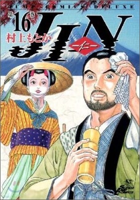 JIN 仁 16