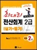 2017 최대리 전산회계 2급 실기+필기