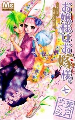 お孃樣はお嫁樣。 7
