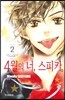 4월의 너, 스피카 2