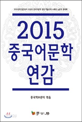 2015 중국어문학 연감