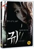 귀 (鬼) (1Disc)
