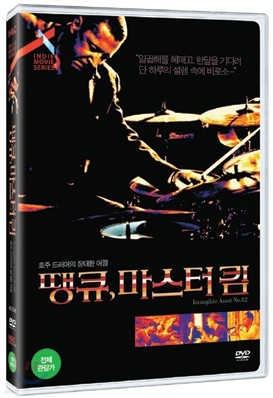 땡큐, 마스터 킴 (1Disc)