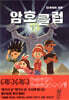 암호 클럽 4