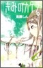 きみのカケラ 7