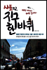 사표 쓰고 지구 한 바퀴