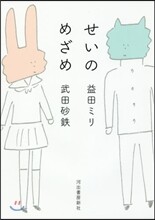 せいのめざめ