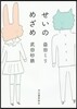 せいのめざめ