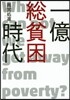一億總貧困時代