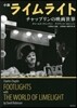 小說ライムライト チャップリンの映畵世界