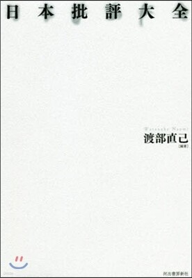 日本批評大全