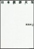 日本批評大全