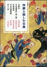 作家と樂しむ古典