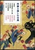 作家と樂しむ古典 古事記 日本零異記.發