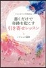 チャンスマップが敎える書くだけで奇跡を起こす引き寄せレッスン