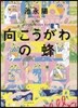 向こうがわの蜂