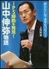 iPS細胞を發見!山中伸彌物語