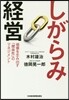 しがらみ經營 價値を生み出す「關係性」の
