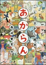 ことばさがし繪本 あからん