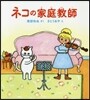 ネコの家庭敎師
